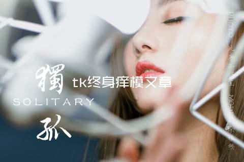 tk终身痒模文章